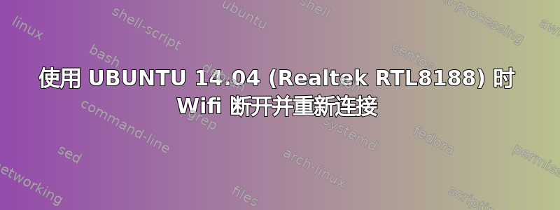 使用 UBUNTU 14.04 (Realtek RTL8188) 时 Wifi 断开并重新连接