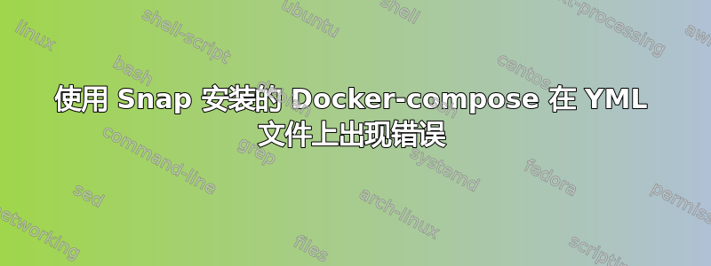 使用 Snap 安装的 Docker-compose 在 YML 文件上出现错误