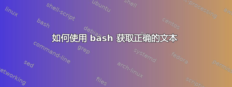 如何使用 bash 获取正确的文本