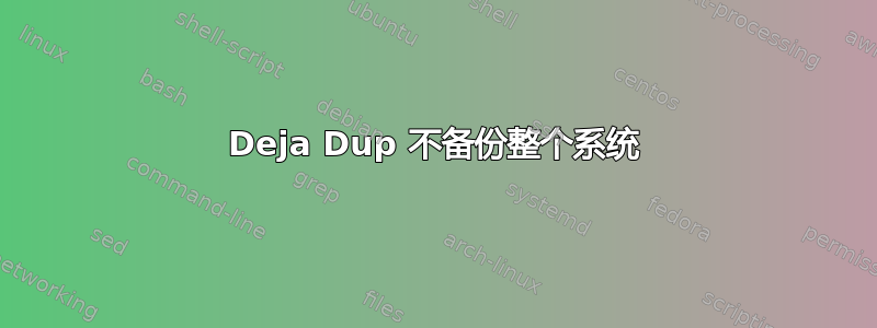 Deja Dup 不备份整个系统