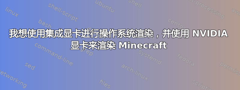 我想使用集成显卡进行操作系统渲染，并使用 NVIDIA 显卡来渲染 Minecraft