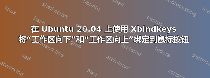 在 Ubuntu 20.04 上使用 Xbindkeys 将“工作区向下”和“工作区向上”绑定到鼠标按钮