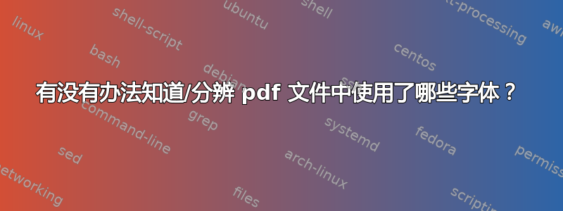 有没有办法知道/分辨 pdf 文件中使用了哪些字体？