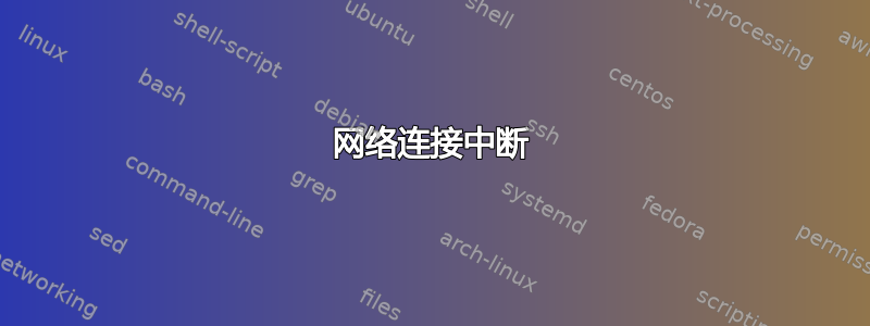 网络连接中断