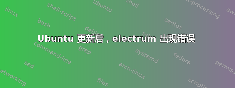 Ubuntu 更新后，electrum 出现错误