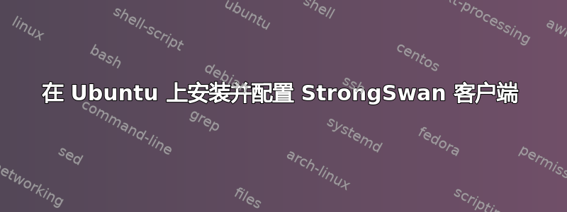 在 Ubuntu 上安装并配置 StrongSwan 客户端