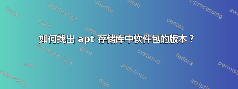 如何找出 apt 存储库中软件包的版本？