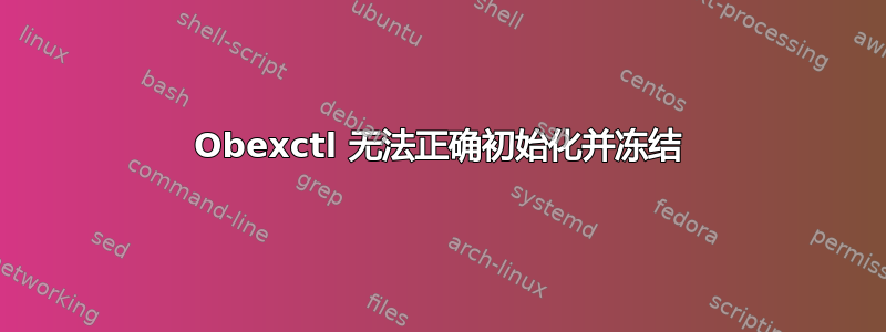 Obexctl 无法正确初始化并冻结