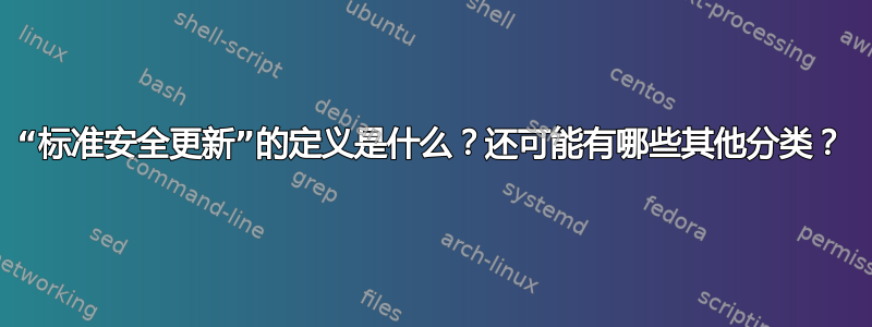 “标准安全更新”的定义是什么？还可能有哪些其他分类？