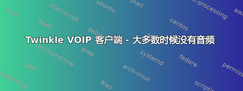 Twinkle VOIP 客户端 - 大多数时候没有音频