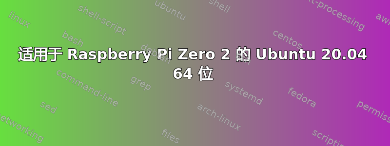 适用于 Raspberry Pi Zero 2 的 Ubuntu 20.04 64 位