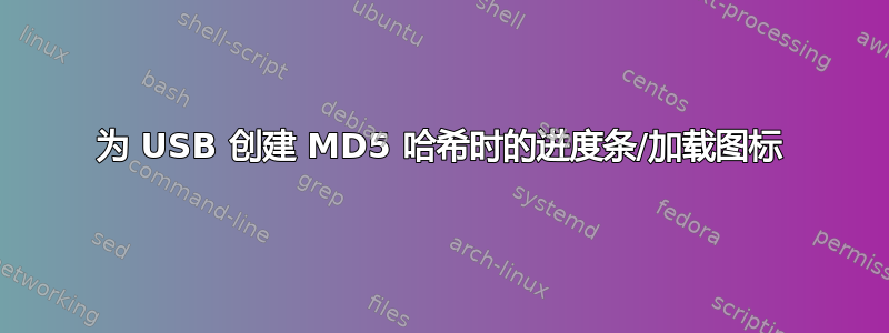 为 USB 创建 MD5 哈希时的进度条/加载图标