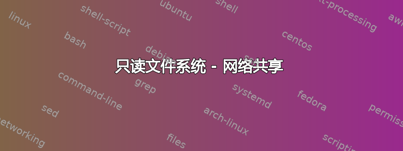 只读文件系统 - 网络共享