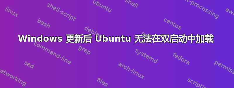 Windows 更新后 Ubuntu 无法在双启动中加载