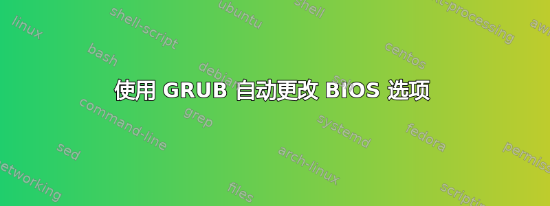 使用 GRUB 自动更改 BIOS 选项