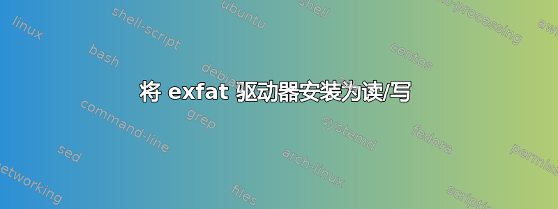 将 exfat 驱动器安装为读/写