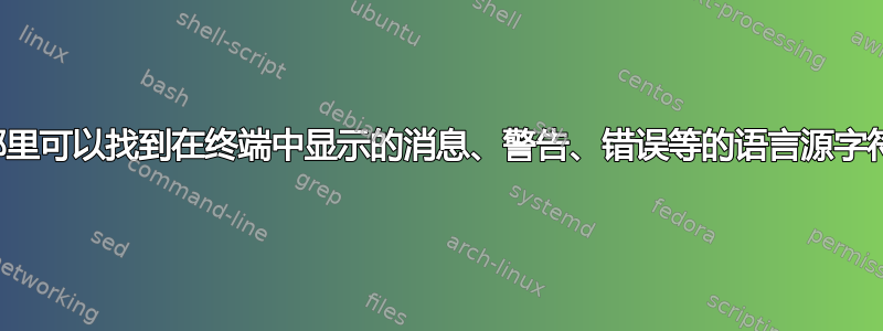 在哪里可以找到在终端中显示的消息、警告、错误等的语言源字符串