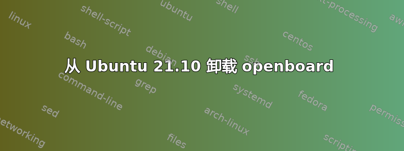 从 Ubuntu 21.10 卸载 openboard