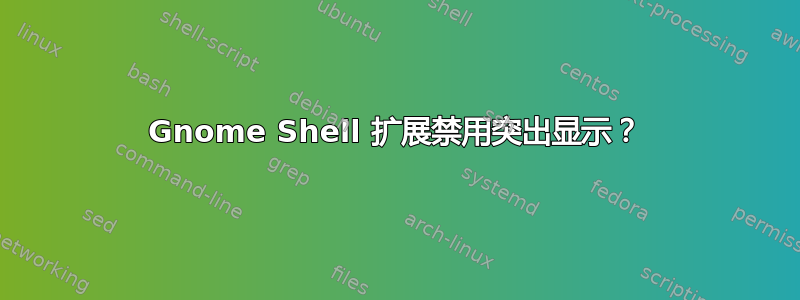 Gnome Shell 扩展禁用突出显示？