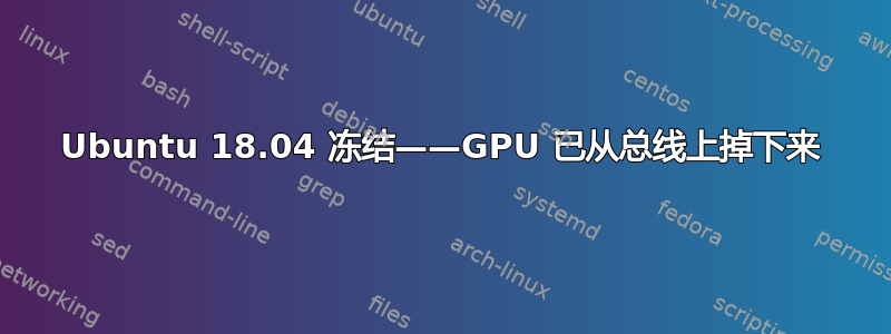 Ubuntu 18.04 冻结——GPU 已从总线上掉下来