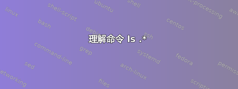 理解命令 ls .*