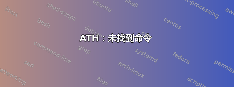 ATH：未找到命令