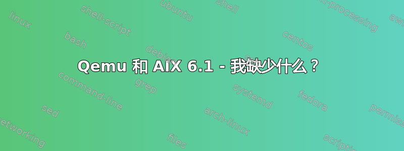 Qemu 和 AIX 6.1 - 我缺少什么？