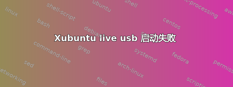 Xubuntu live usb 启动失败