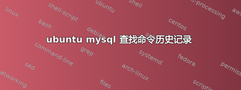 ubuntu mysql 查找命令历史记录