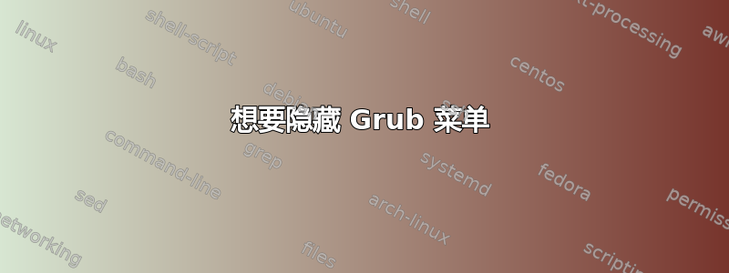 想要隐藏 Grub 菜单