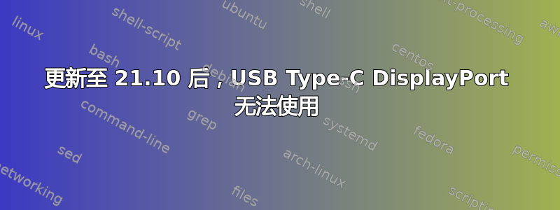 更新至 21.10 后，USB Type-C DisplayPort 无法使用