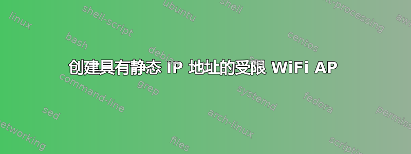 创建具有静态 IP 地址的受限 WiFi AP