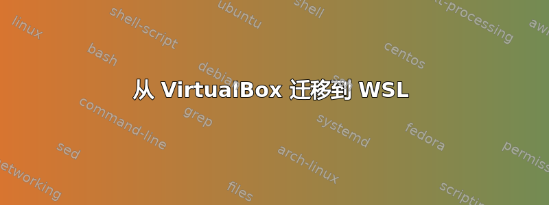 从 VirtualBox 迁移到 WSL