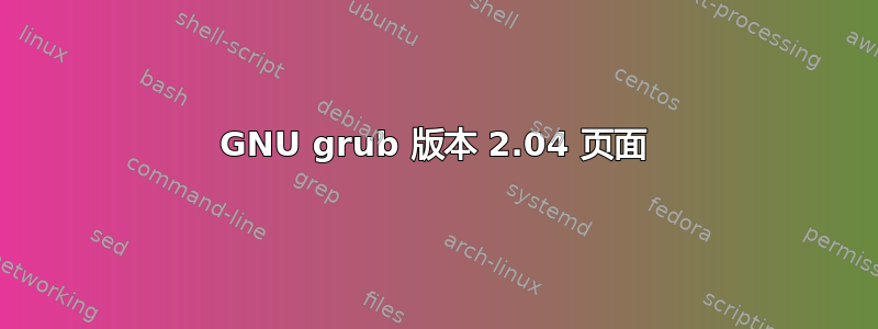 GNU grub 版本 2.04 页面