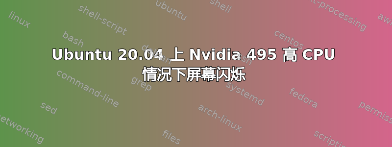 Ubuntu 20.04 上 Nvidia 495 高 CPU 情况下屏幕闪烁