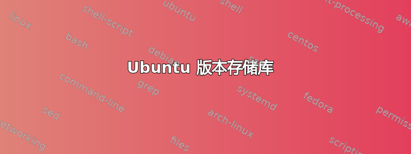 Ubuntu 版本存储库 