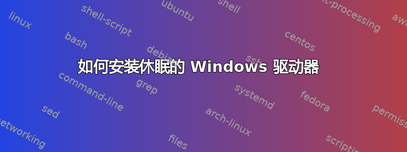 如何安装休眠的 Windows 驱动器 