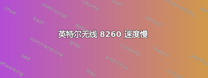 英特尔无线 8260 速度慢