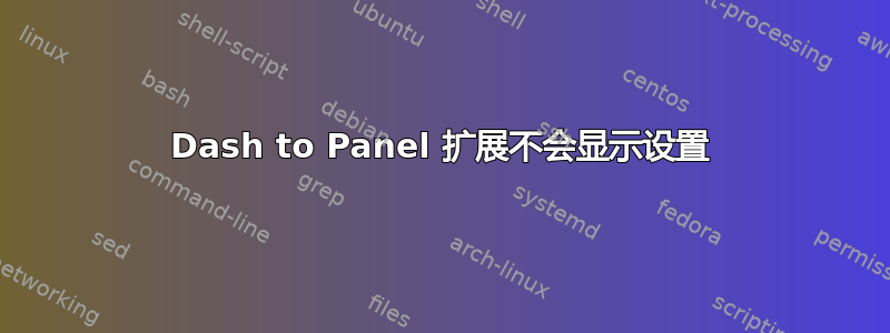 Dash to Panel 扩展不会显示设置