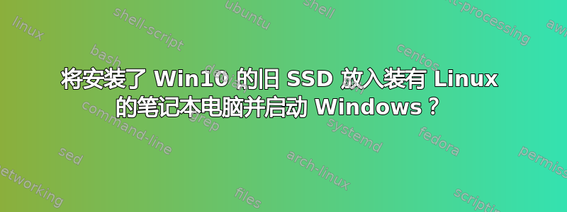 将安装了 Win10 的旧 SSD 放入装有 Linux 的笔记本电脑并启动 Windows？