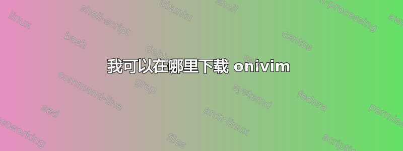 我可以在哪里下载 onivim