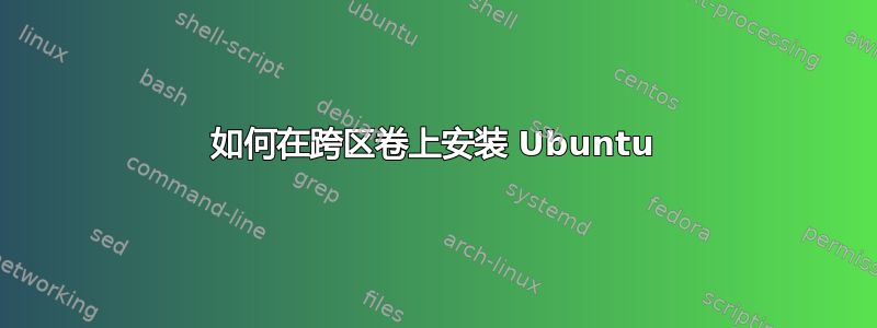 如何在跨区卷上安装 Ubuntu