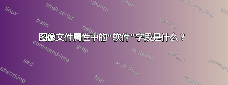 图像文件属性中的“软件”字段是什么？