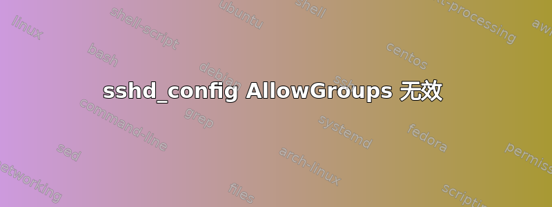 sshd_config AllowGroups 无效