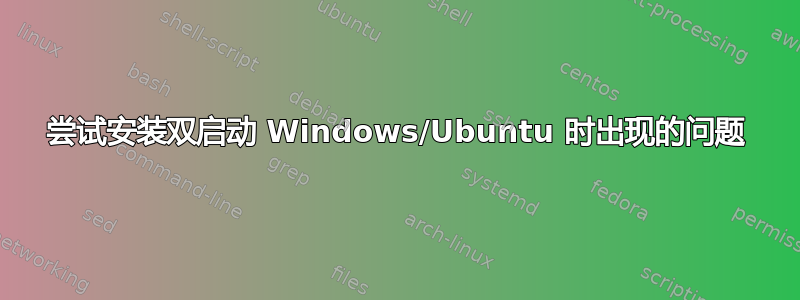 尝试安装双启动 Windows/Ubuntu 时出现的问题