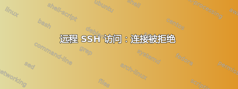 远程 SSH 访问：连接被拒绝