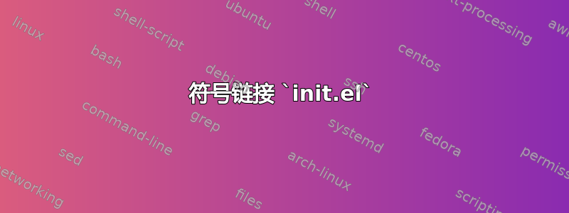 符号链接 `init.el`