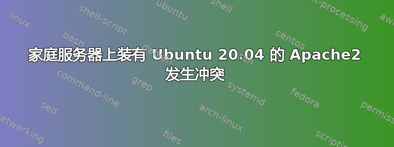 家庭服务器上装有 Ubuntu 20.04 的 Apache2 发生冲突