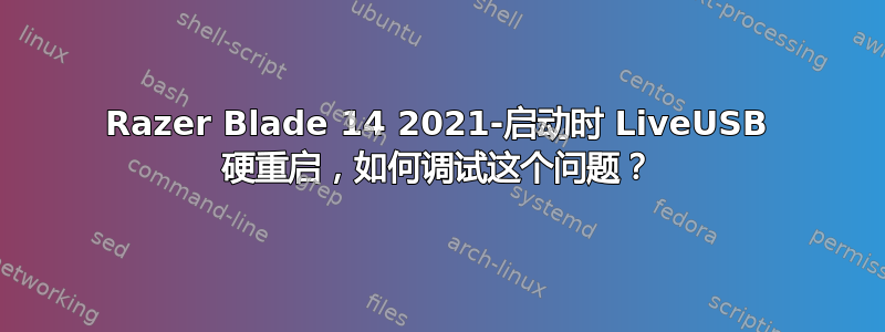 Razer Blade 14 2021-启动时 LiveUSB 硬重启，如何调试这个问题？