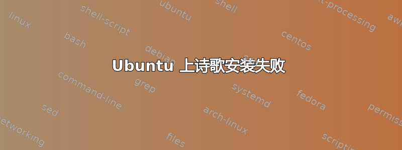 Ubuntu 上诗歌安装失败